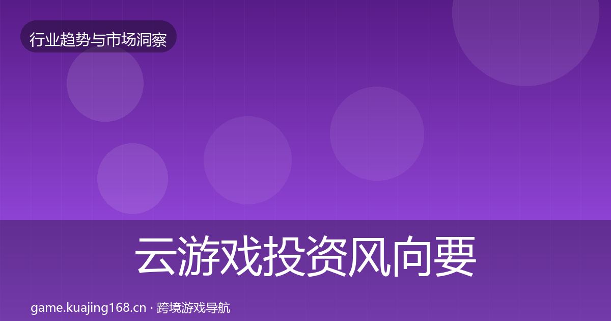 云游戏投资风向要点梳理·第1036篇