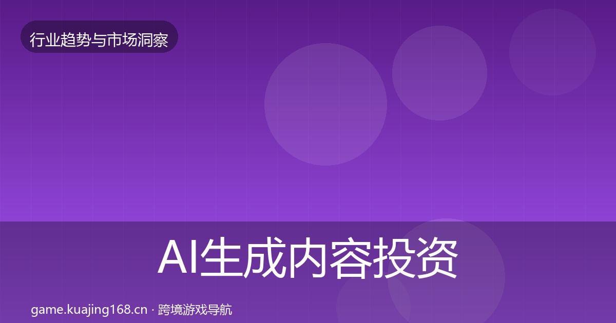 AI生成内容投资风向入门到进阶·第1036篇