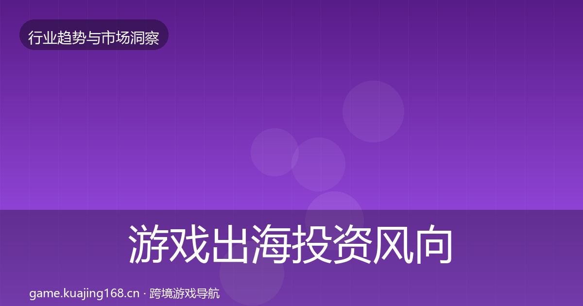 游戏出海投资风向全攻略·第1037篇