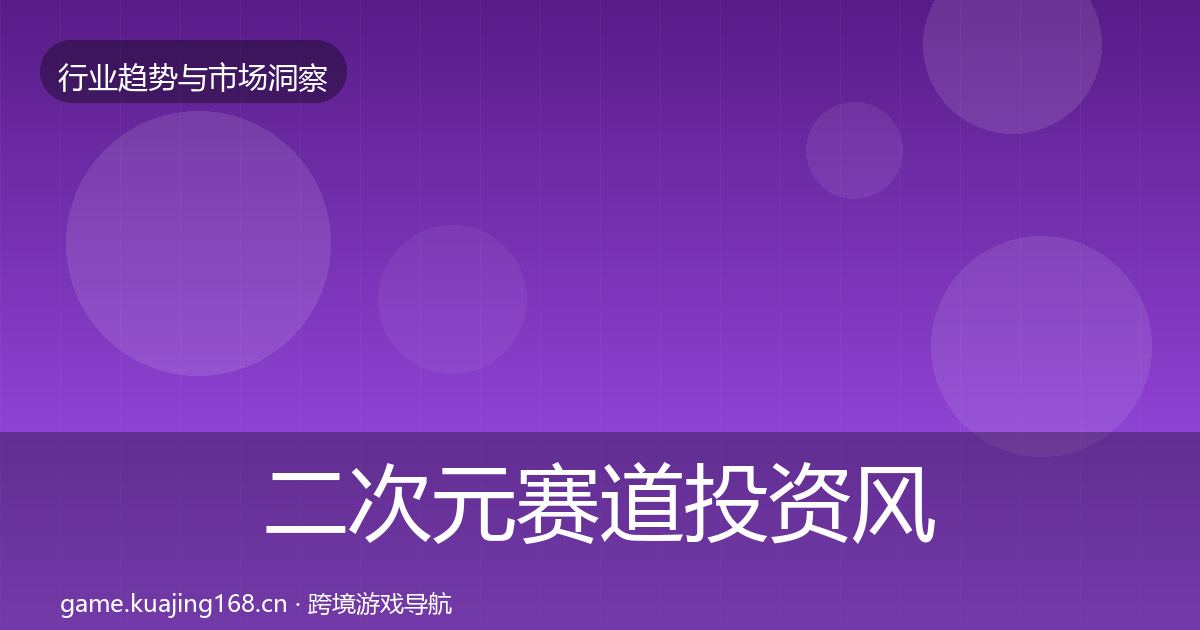 二次元赛道投资风向实践指南·第1037篇