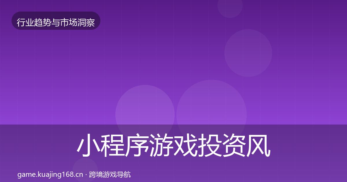 小程序游戏投资风向要点梳理·第1037篇