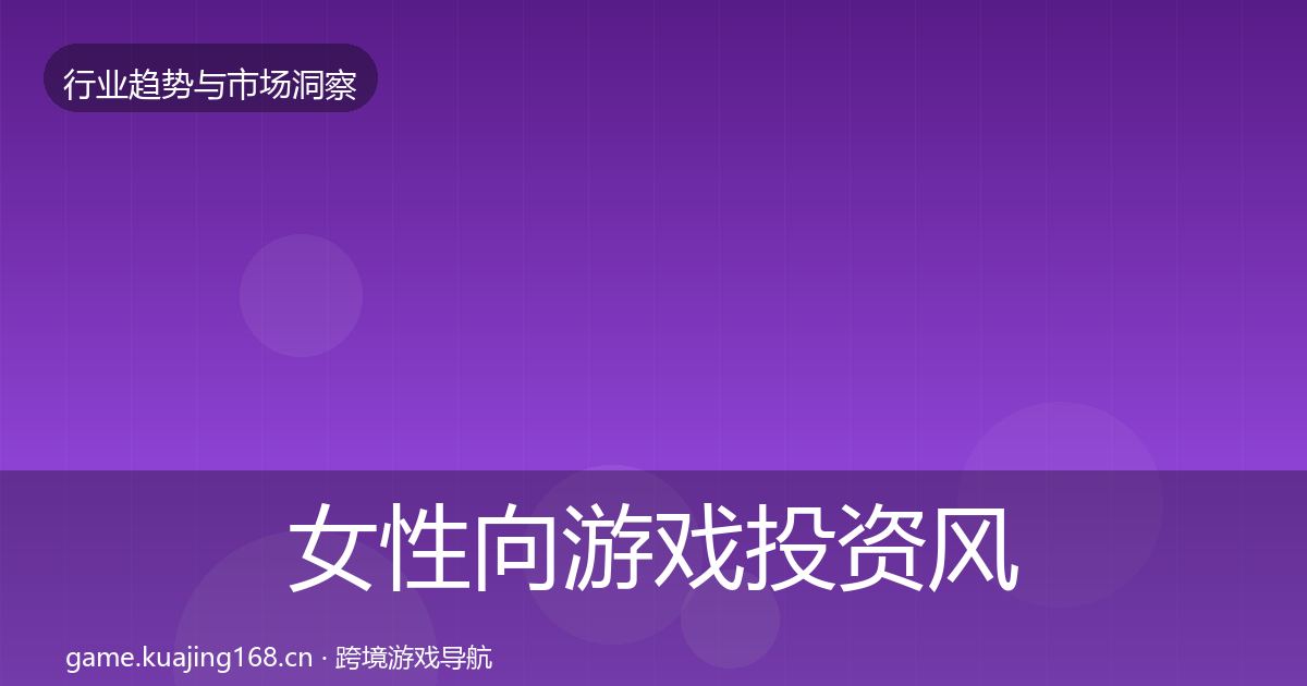 女性向游戏投资风向入门到进阶·第1037篇