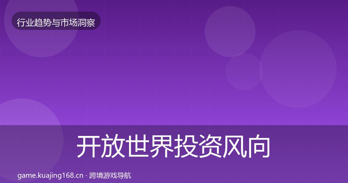 开放世界投资风向全攻略·第1038篇