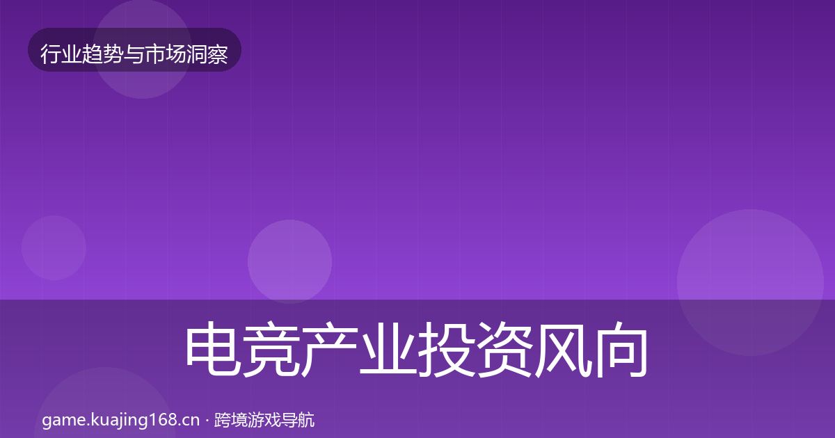 电竞产业投资风向实践指南·第1038篇