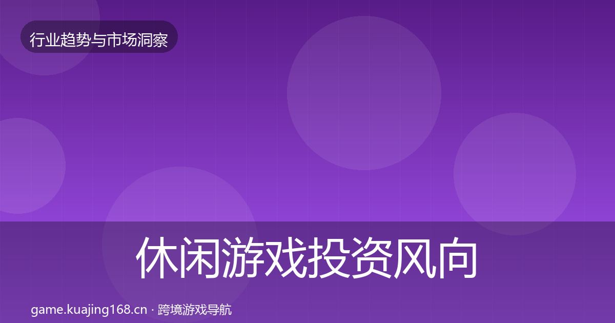 休闲游戏投资风向要点梳理·第1038篇