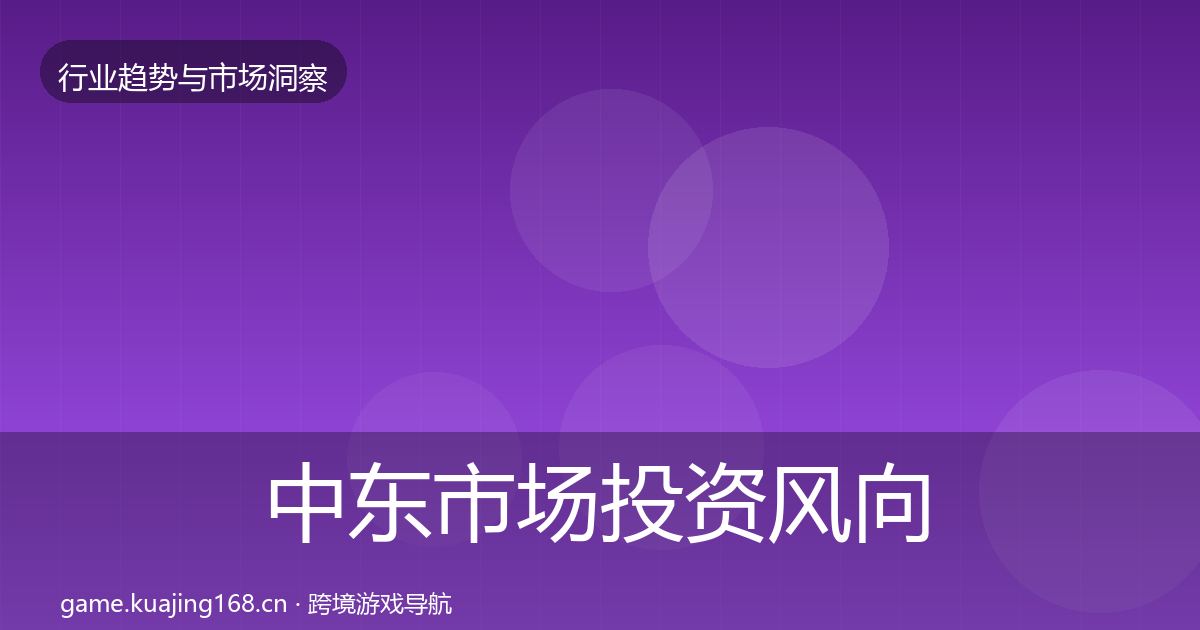 中东市场投资风向入门到进阶·第1038篇