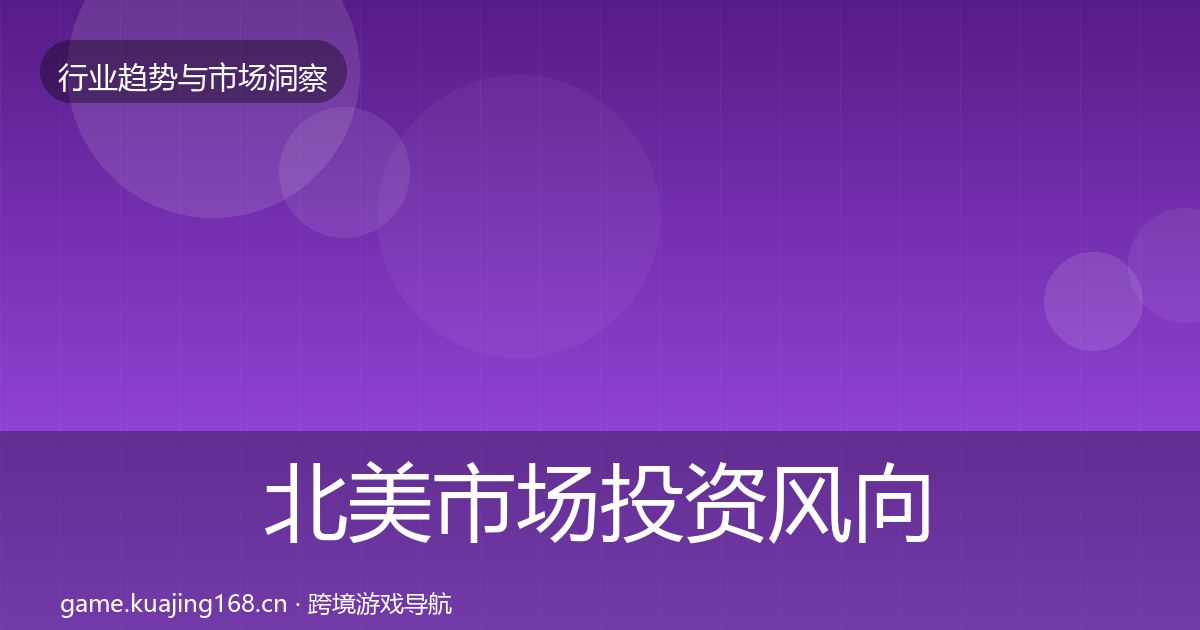 北美市场投资风向实践指南·第1039篇