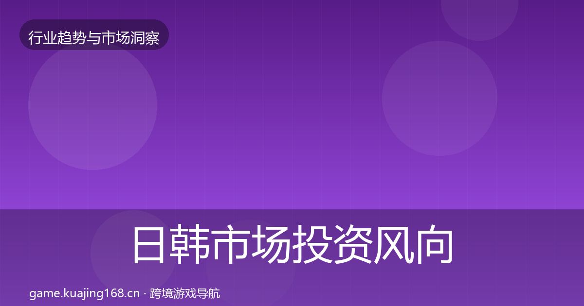 日韩市场投资风向要点梳理·第1039篇