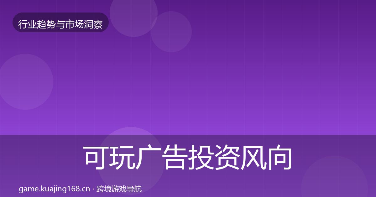 可玩广告投资风向入门到进阶·第1039篇