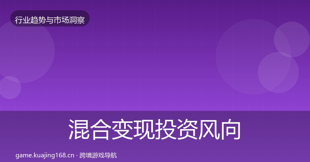 混合变现投资风向全攻略·第1040篇