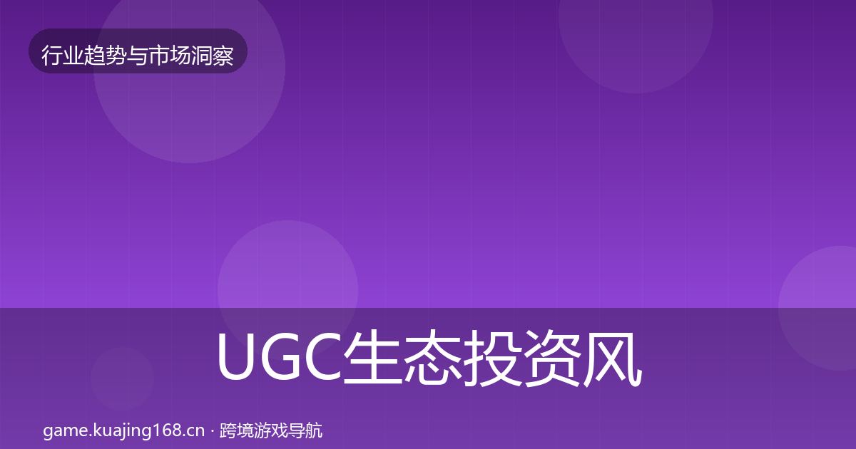 UGC生态投资风向实践指南·第1040篇