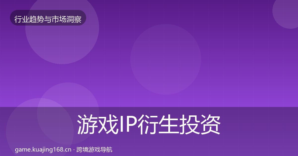 游戏IP衍生投资风向要点梳理·第1040篇