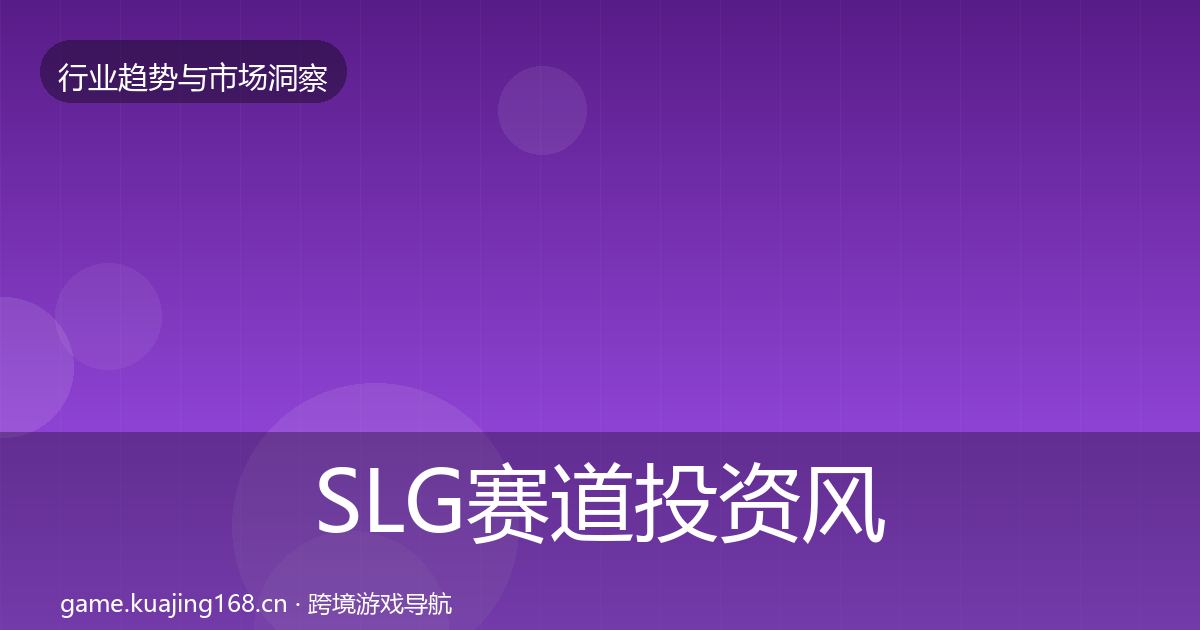 SLG赛道投资风向入门到进阶·第1040篇