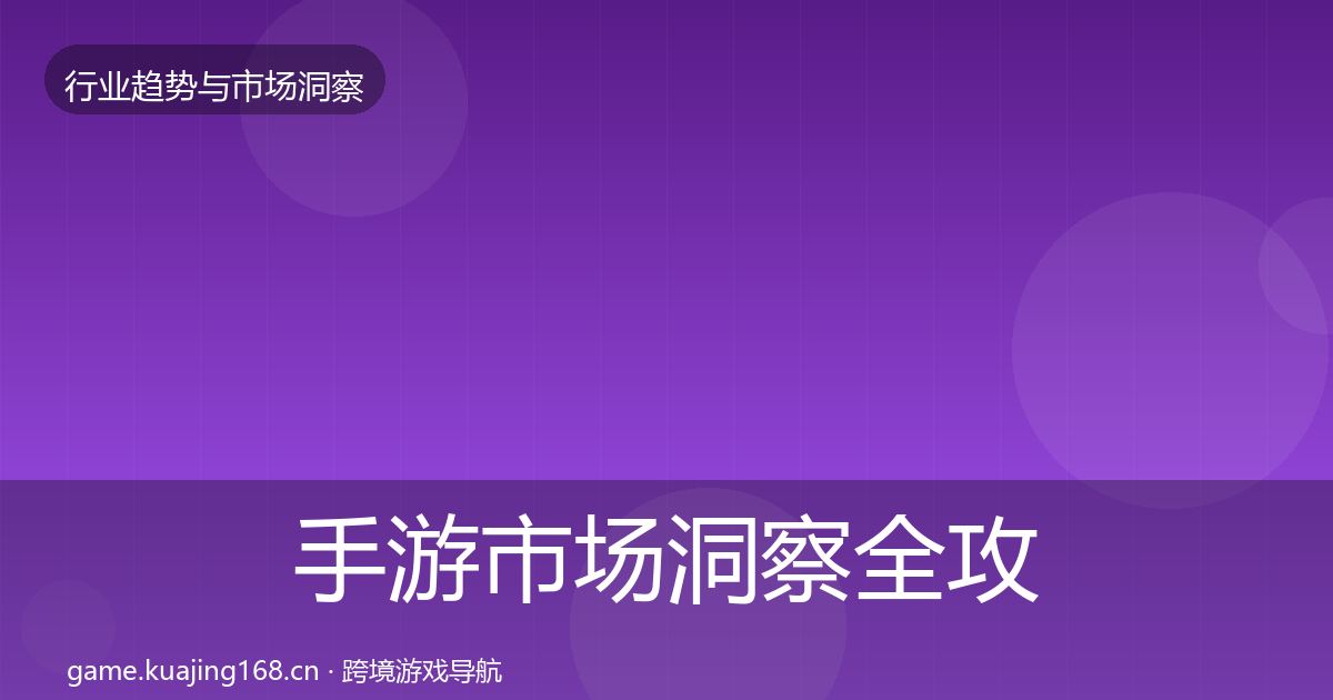 手游市场洞察全攻略·第1041篇
