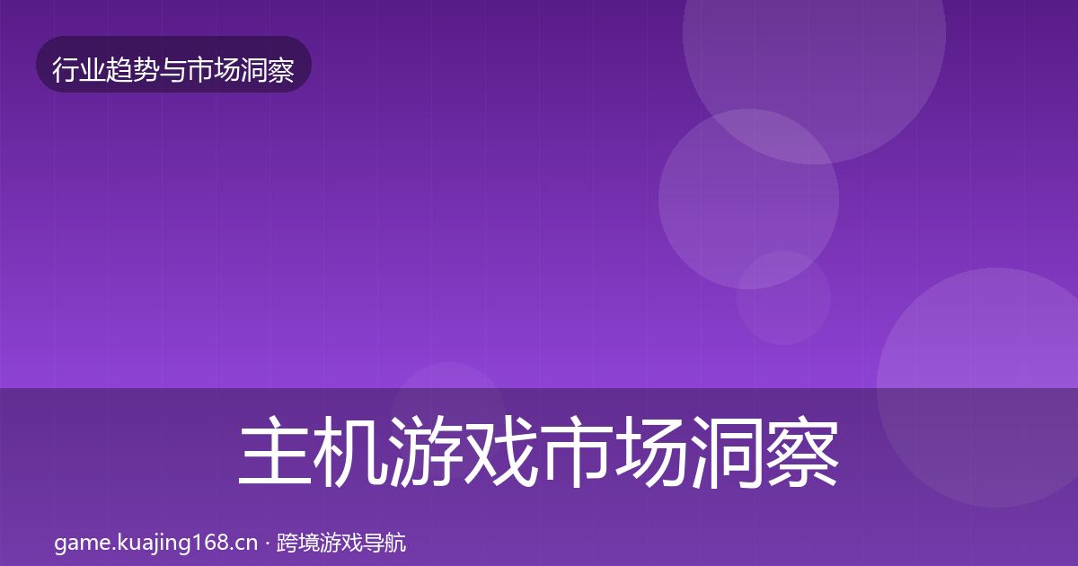 主机游戏市场洞察实践指南·第1041篇