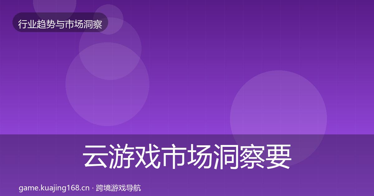 云游戏市场洞察要点梳理·第1041篇