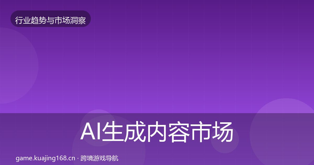 AI生成内容市场洞察入门到进阶·第1041篇