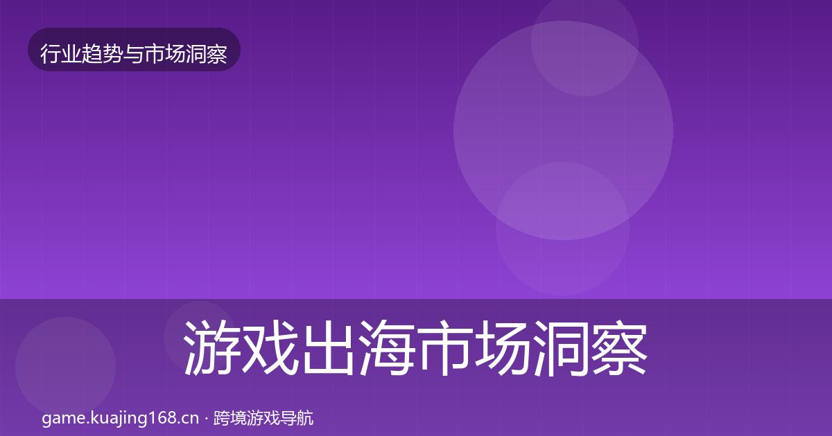 游戏出海市场洞察全攻略·第1042篇