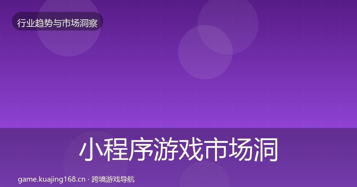 小程序游戏市场洞察要点梳理·第1042篇