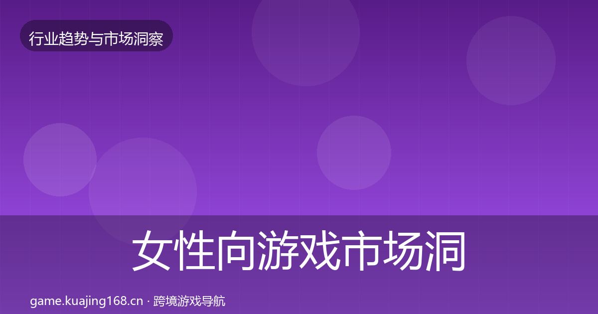 女性向游戏市场洞察入门到进阶·第1042篇