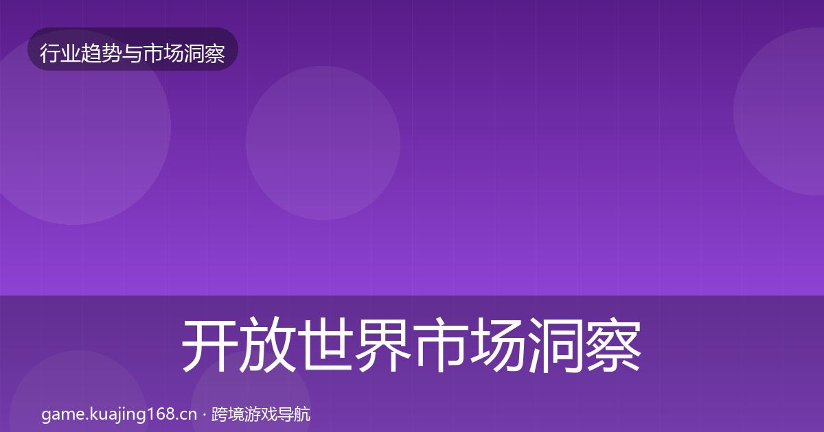 开放世界市场洞察全攻略·第1043篇