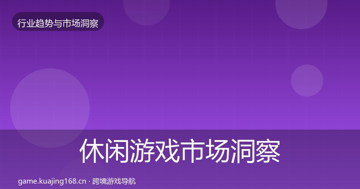 休闲游戏市场洞察要点梳理·第1043篇