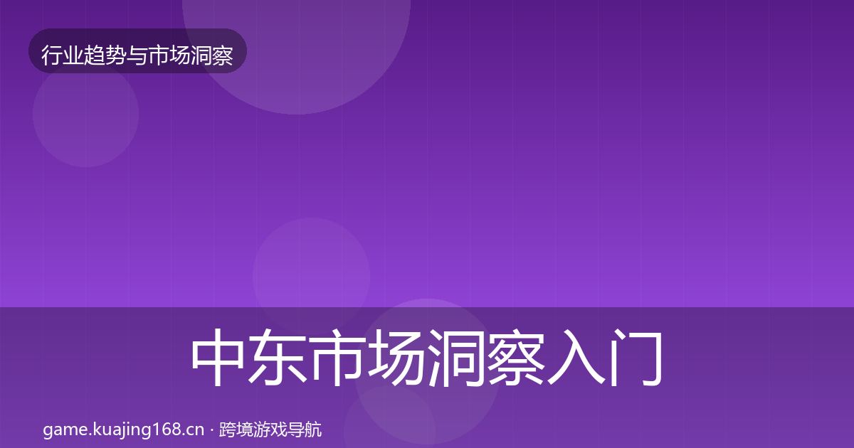 中东市场洞察入门到进阶·第1043篇