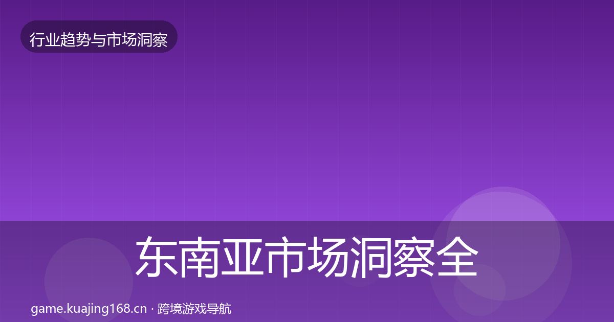 东南亚市场洞察全攻略·第1044篇