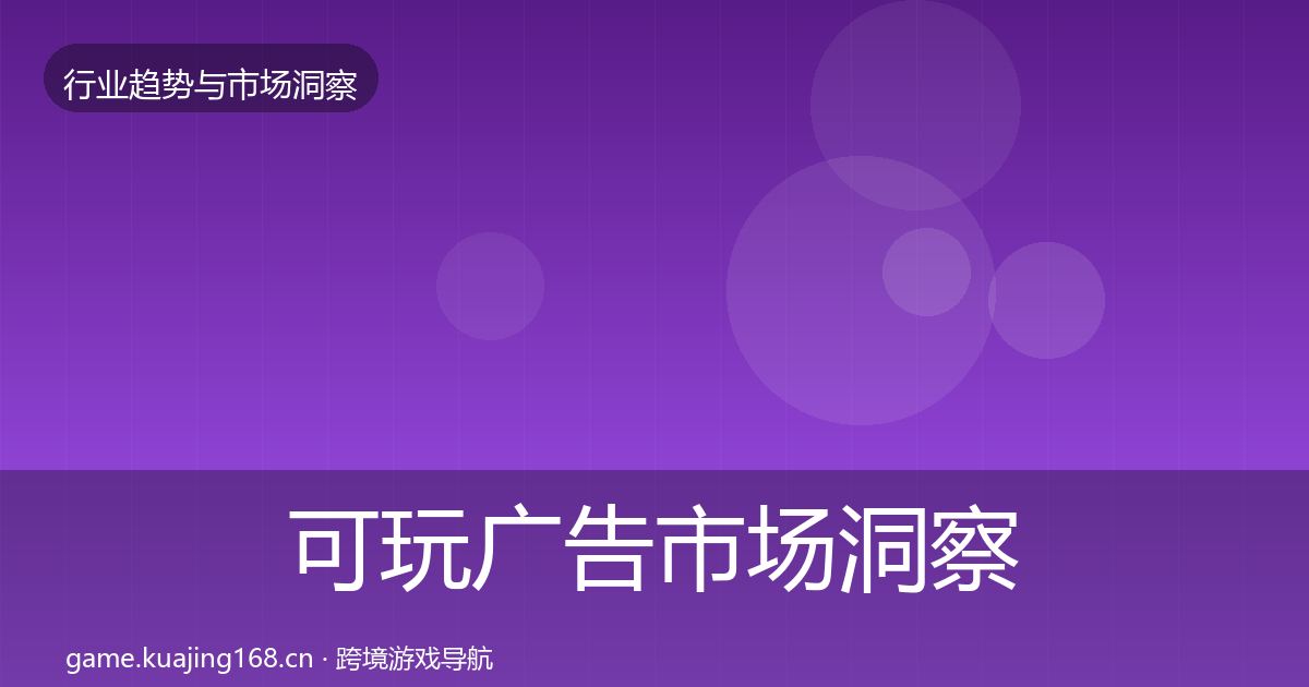 可玩广告市场洞察入门到进阶·第1044篇