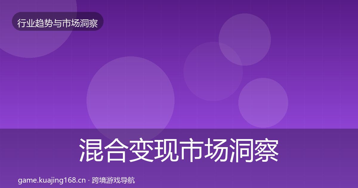 混合变现市场洞察全攻略·第1045篇