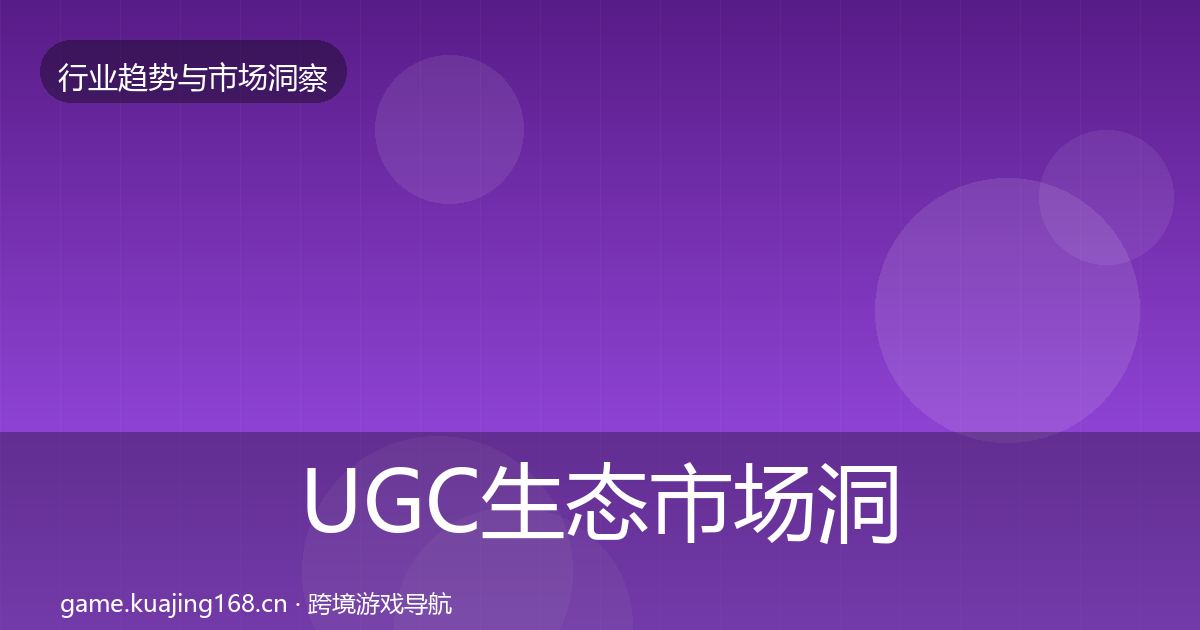UGC生态市场洞察实践指南·第1045篇