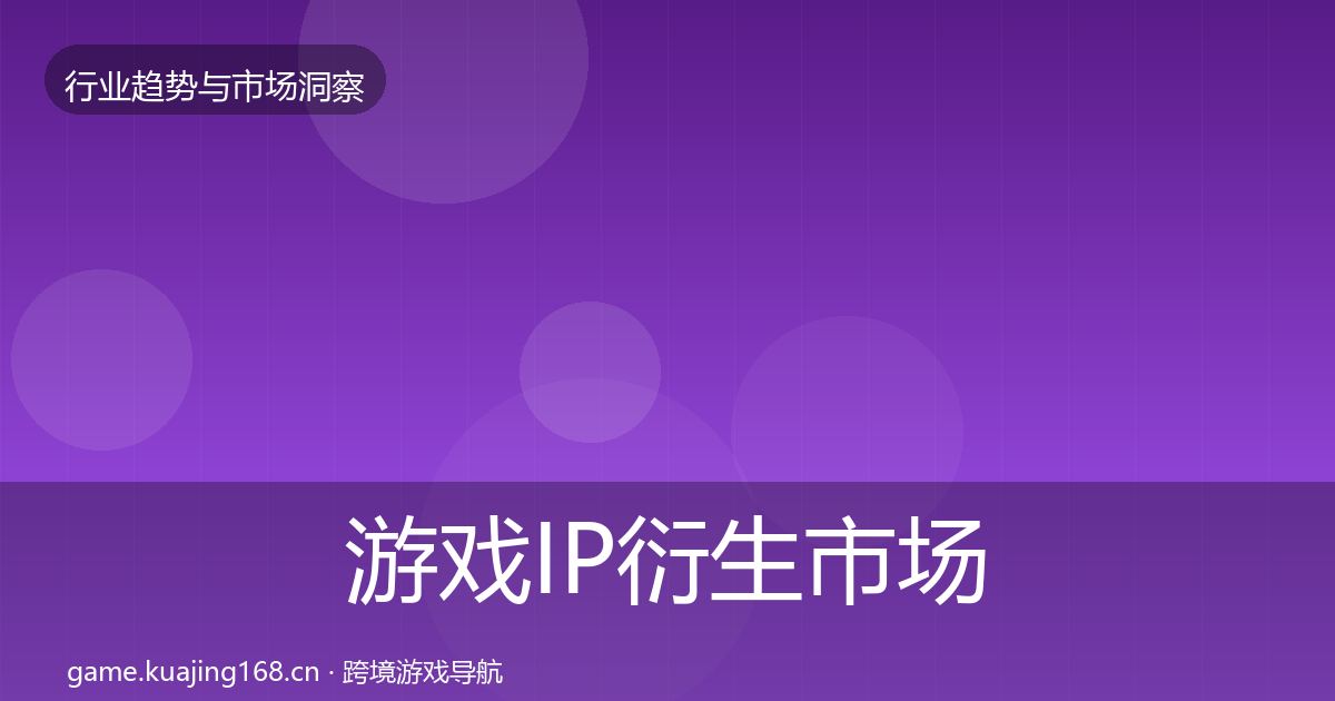 游戏IP衍生市场洞察要点梳理·第1045篇
