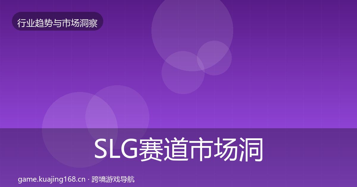 SLG赛道市场洞察入门到进阶·第1045篇