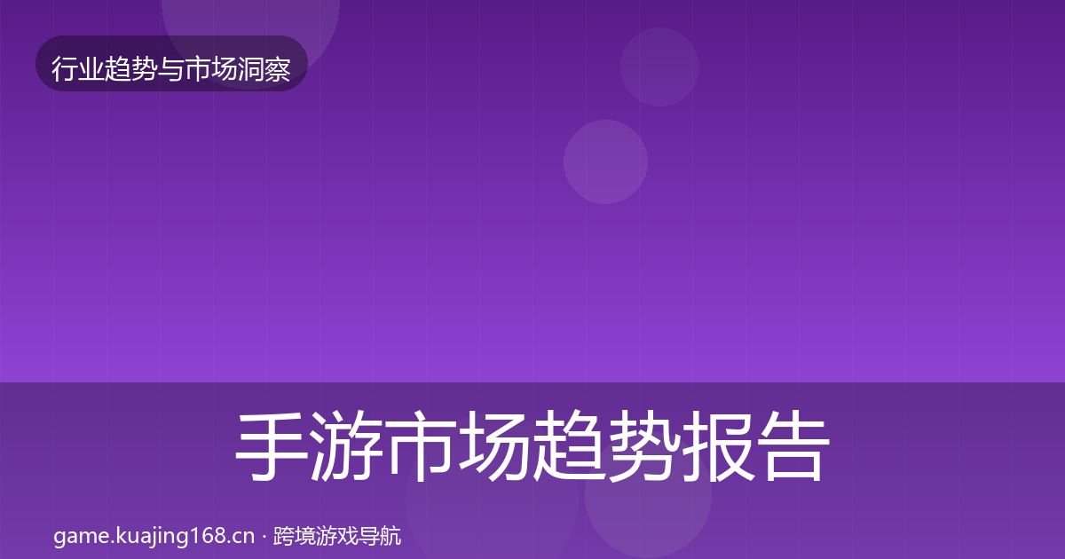 手游市场趋势报告全攻略·第1046篇