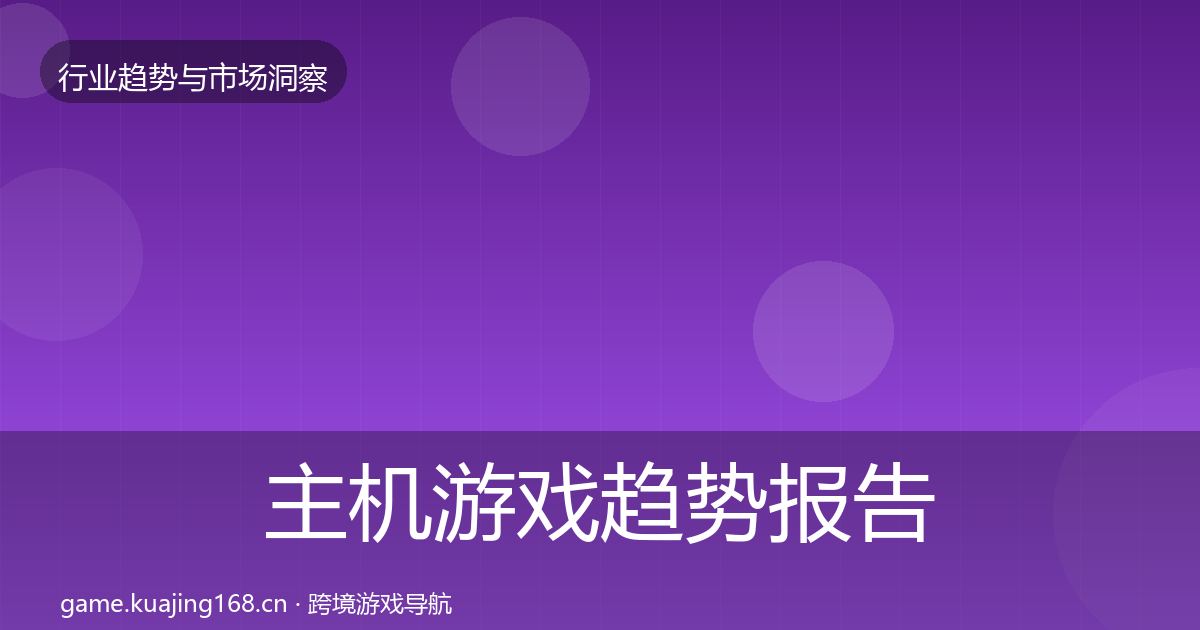 主机游戏趋势报告实践指南·第1046篇