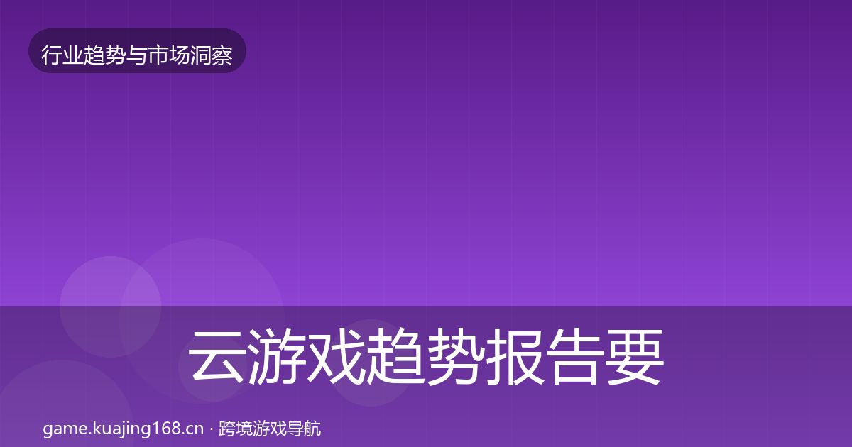 云游戏趋势报告要点梳理·第1046篇