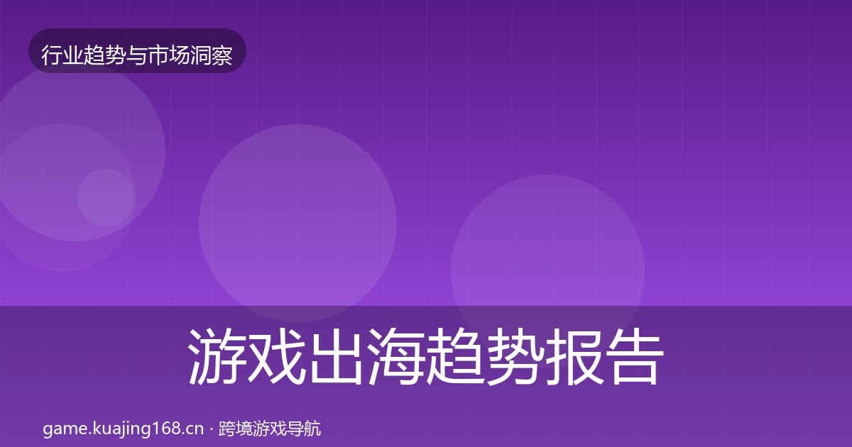 游戏出海趋势报告全攻略·第1047篇