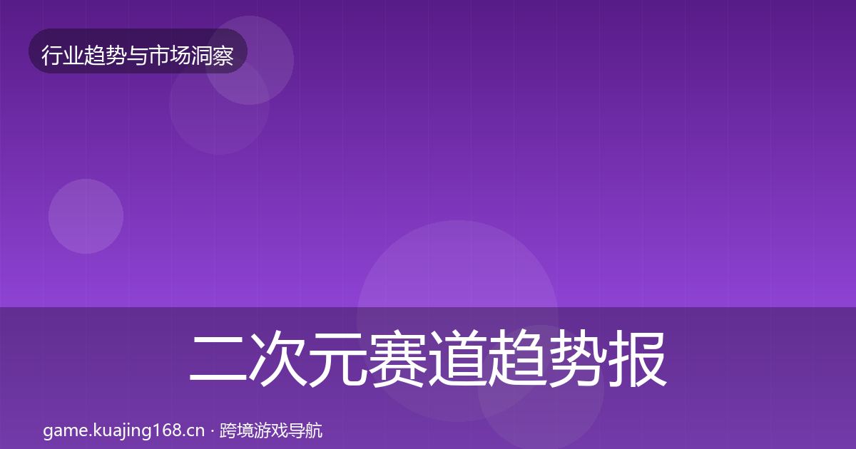 二次元赛道趋势报告实践指南·第1047篇
