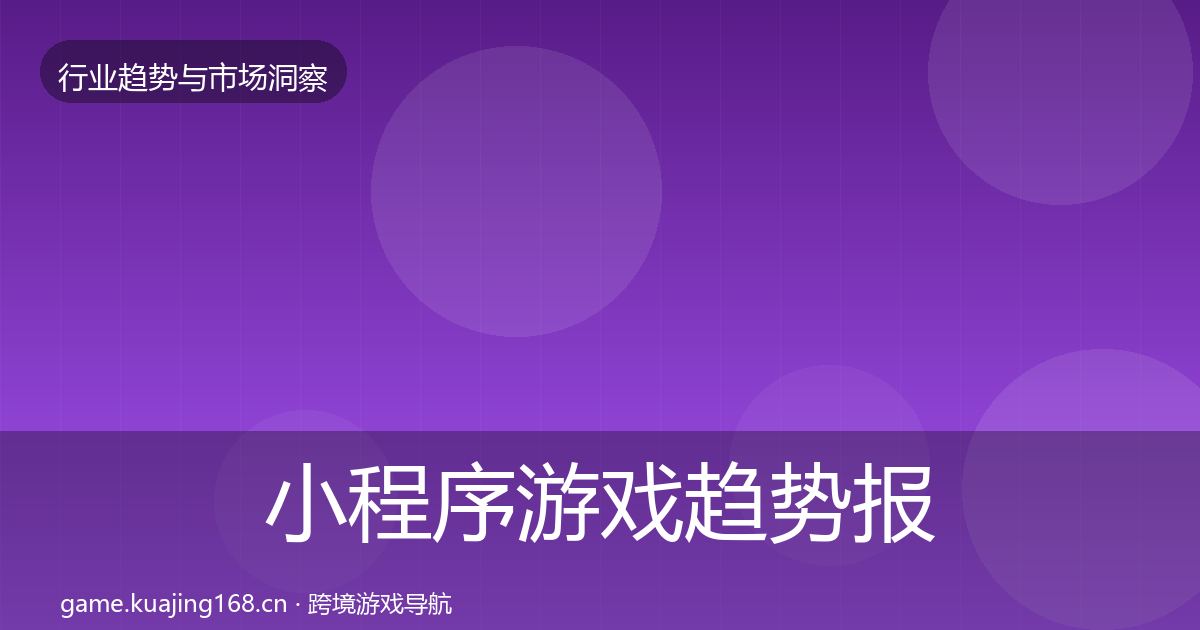 小程序游戏趋势报告要点梳理·第1047篇