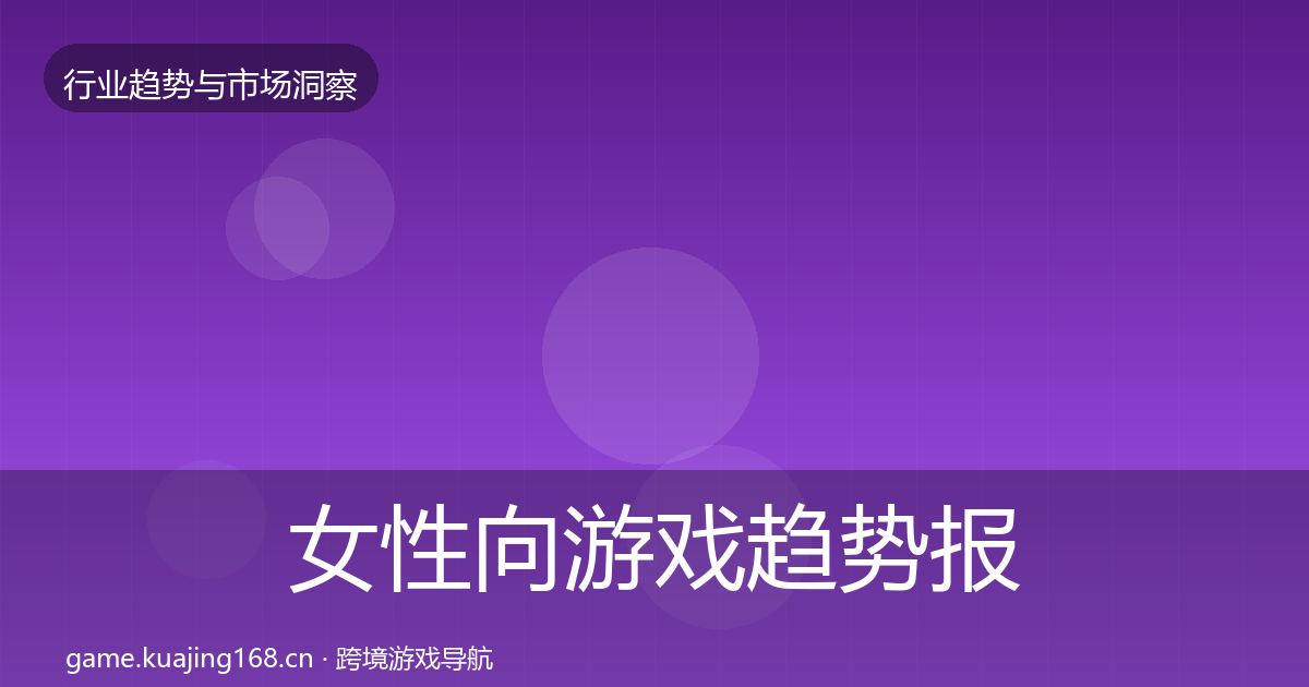 女性向游戏趋势报告入门到进阶·第1047篇