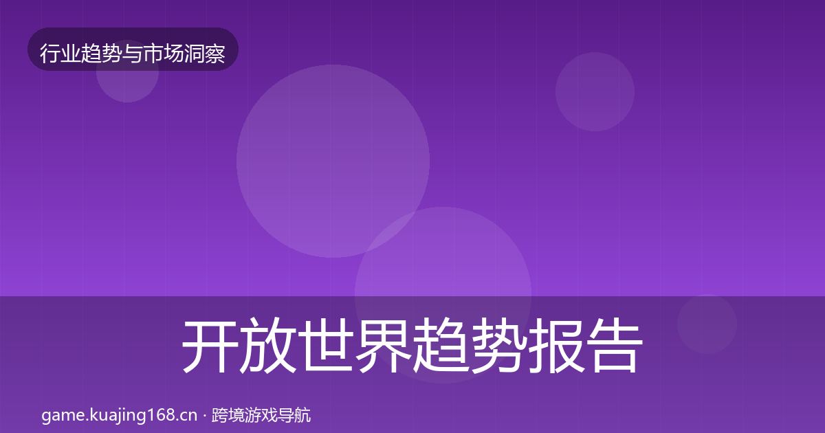 开放世界趋势报告全攻略·第1048篇