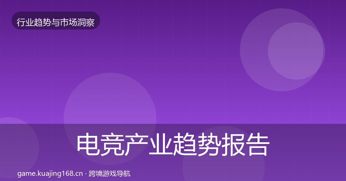 电竞产业趋势报告实践指南·第1048篇