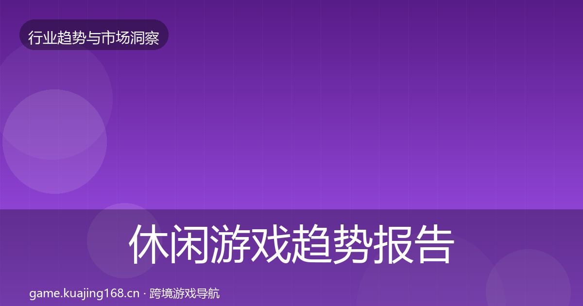 休闲游戏趋势报告要点梳理·第1048篇