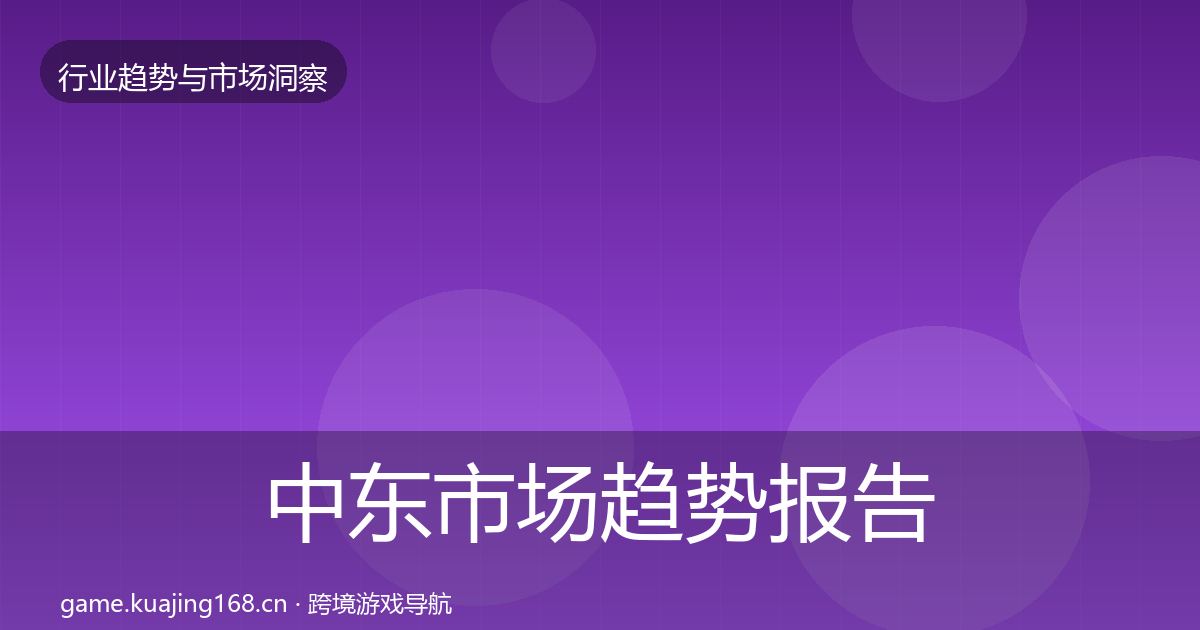 中东市场趋势报告入门到进阶·第1048篇