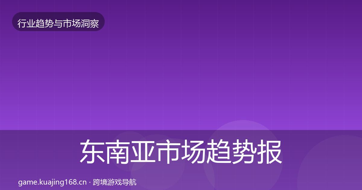东南亚市场趋势报告全攻略·第1049篇