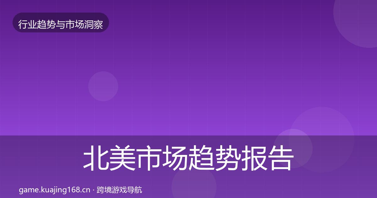 北美市场趋势报告实践指南·第1049篇