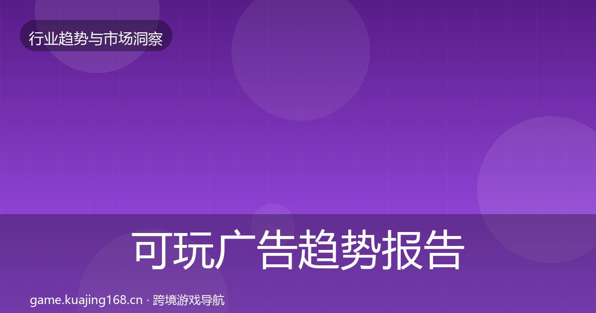 可玩广告趋势报告入门到进阶·第1049篇