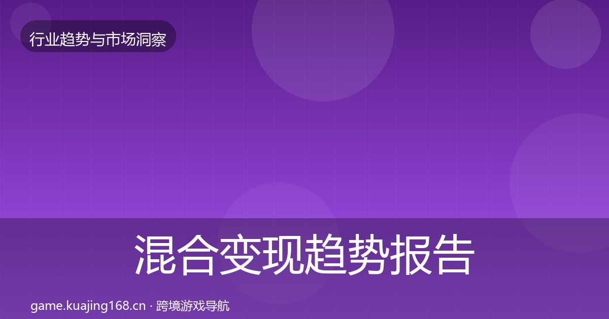 混合变现趋势报告全攻略·第1050篇