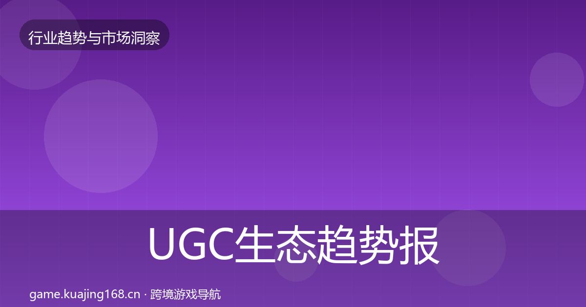 UGC生态趋势报告实践指南·第1050篇