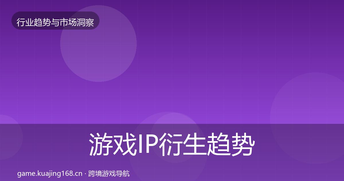 游戏IP衍生趋势报告要点梳理·第1050篇